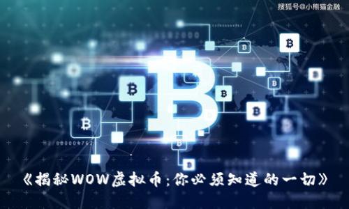 《揭秘WOW虚拟币：你必须知道的一切》