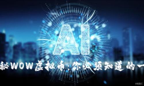 《揭秘WOW虚拟币：你必须知道的一切》