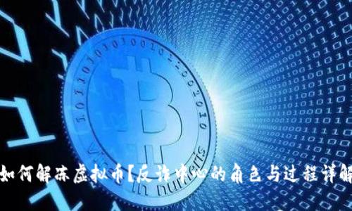 如何解冻虚拟币？反诈中心的角色与过程详解