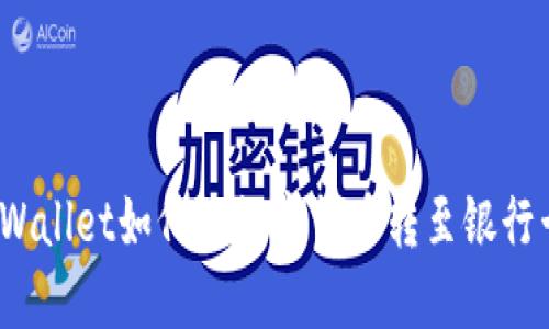 TPWallet如何将数字货币转至银行卡？