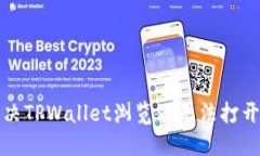 如何解决TPWallet浏览器无法