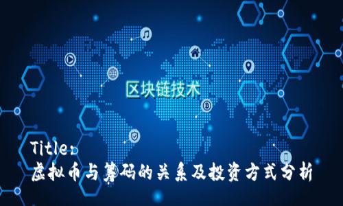 Title:
虚拟币与筹码的关系及投资方式分析