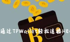 如何通过TPWallet轻松连接