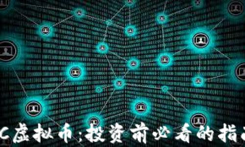 
《深入了解MMC虚拟币：投资前必看的指南与视频分析》