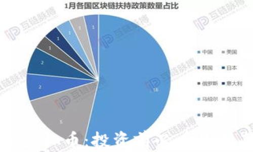 
《深入了解MMC虚拟币：投资前必看的指南与视频分析》
