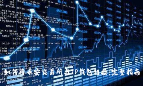 如何将币安交易所与TP钱包链接：完整指南