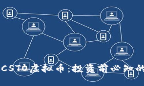 了解CSTO虚拟币：投资前必知的一切