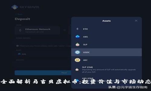 全面解析马吉贝虚拟币：投资价值与市场动态