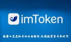 糖果口袋虚拟币的全面解