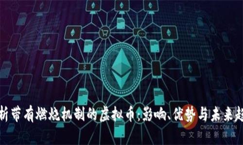 解析带有燃烧机制的虚拟币：影响、优势与未来趋势