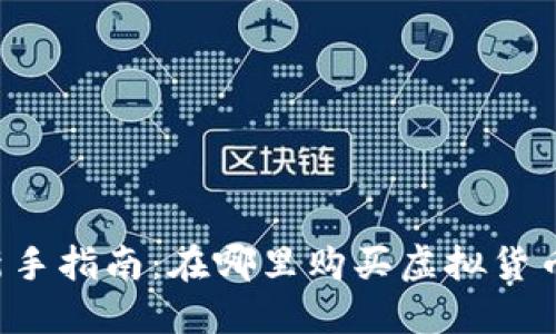 新手指南：在哪里购买虚拟货币？
