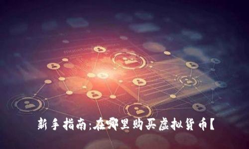 新手指南：在哪里购买虚拟货币？