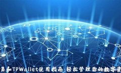 欧易和TPWallet使用指南：轻