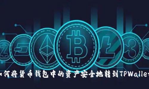 如何将货币钱包中的资产安全地转到TPWallet？