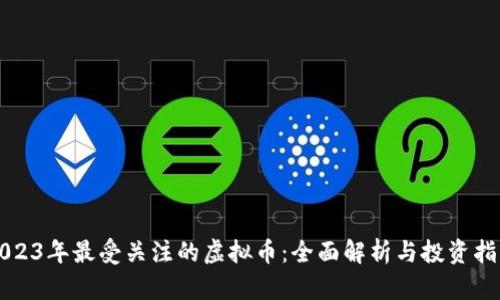 2023年最受关注的虚拟币：全面解析与投资指南