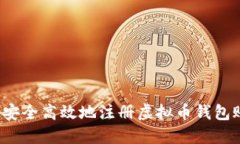 如何安全高效地注册虚拟