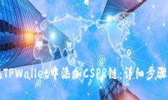 如何在TPWallet中添加CSPR链