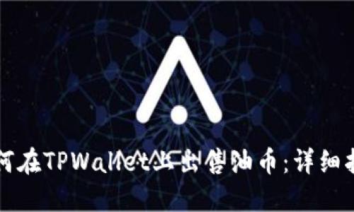如何在TPWallet上出售油币：详细指南