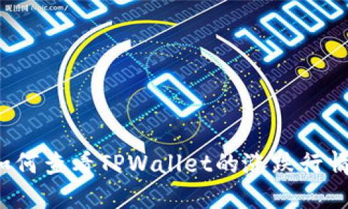 如何查看TPWallet的涨跌行情？