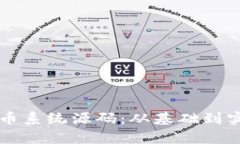 深度解析虚拟币系统源码