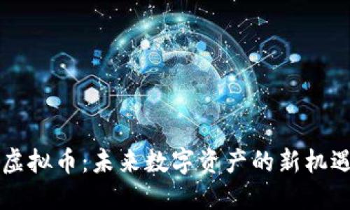 马蹄链虚拟币：未来数字资产的新机遇与挑战