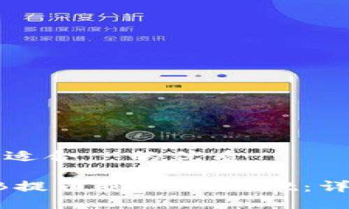 思考一个且适合  的优质

如何将SHIB提币到TPWallet：详细操作指南