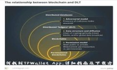 如何找到TPWallet App：详细