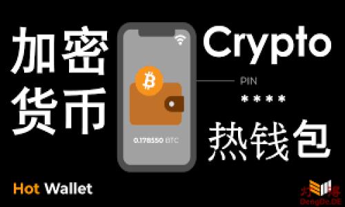   如何将TP钱包中的数字资产安全转移到冷钱包？ / 

 guanjianci TP钱包,冷钱包,数字资产安全,加密货币转移 /guanjianci 

### 内容主体大纲

1. **引言**
   - 数字资产的重要性
   - 冷钱包的定义与优势

2. **什么是TP钱包？**
   - TP钱包的功能和特色
   - 常见的使用场景

3. **冷钱包的类型**
   - 硬件冷钱包
   - 软件冷钱包
   - 如何选择适合自己的冷钱包

4. **如何将TP钱包的资产转移至冷钱包**
   - 转移的准备工作
   - 实际操作步骤
   - 注意事项和常见错误

5. **资产转移的时间耗费**
   - 一般转移时间
   - 影响转移时间的因素

6. **如何确保资产转移的安全性？**
   - 选择安全的网络环境
   - 验证地址的正确性
   - 防范钓鱼攻击的方法

7. **总结与建议**
   - 安全存储数字资产的重要性
   - 未来的资产管理趋势

---

### 内容详述

#### 引言

在数字资产的管理和存储中，安全性往往是每位投资者最关心的问题。无论是比特币、以太坊，还是其他各类加密货币，如何妥善存储以确保资金的安全，都是每位用户必须面对的重要课题。TP钱包作为一款功能强大的数字钱包，虽然便于使用，但当面临更高的安全需求时，使用冷钱包则成为一种常见的选择。

冷钱包通常指的是不与互联网直接连接的存储设备，因而能有效防止黑客攻击。与热钱包相比，冷钱包给用户提供了更高的安全保障，因此越来越多的用户选择将自己的数字资产转移到冷钱包中。

#### 什么是TP钱包？

TP钱包是一种多功能的数字货币钱包，支持多种主流加密货币的存储、转账及交易。它的界面友好，易于操作，适合于新手投资者。TP钱包还具有多项实用功能，如去中心化交易、币种兑换等，受到广大数字货币用户的信赖。

TP钱包的最大亮点在于用户对资产的完全控制，私钥保存在用户自己的设备中，用户必须保管好这些私钥，避免泄露。虽然TP钱包在便捷性上具有优势，但其安全性相较于冷钱包仍有待提升。因此，将TP钱包中的数字资产转移至冷钱包是保护资产的一种有效方式。

#### 冷钱包的类型

冷钱包主要分为硬件冷钱包和软件冷钱包两种类型。硬件冷钱包，如Ledger和Trezor，以其专用芯片和加密技术为用户提供了极高的安全性。它们通常造型小巧，便于携带，用户可以将私钥存储在这种硬件设备中，从而远离黑客的攻击。

软件冷钱包则是通过安装在用户设备上的应用程序来实现。虽然相较于硬件冷钱包，软件冷钱包的安全性稍逊一筹，但在某些情况下，使用安全得当的手机或电脑进行操作，仍然可以有效保障资产安全。

在选择冷钱包时，用户应根据自己的需求和使用习惯选择合适的类型，硬件冷钱包适合长期存储，而软件冷钱包适合短期使用。

#### 如何将TP钱包的资产转移至冷钱包

将TP钱包中的资产转移至冷钱包的步骤如下：

1. **准备工作**: 确保冷钱包已经设置完成，并且具备储存二维码或地址等信息。打开TP钱包，找到要转移的数字资产。

2. **实际操作步骤**: 在TP钱包中选择“转账”功能，输入冷钱包的地址，并确认输入无误，选择转账的金额后，输入TP钱包的交易密码，提交转账请求。

3. **注意事项**: 在进行转账时，用户需要再次确认冷钱包地址，以避免因地址错误导致资产的丢失。同时，建议选用小额先行测试是否转账成功，确认无误后再进行大额转账。

#### 资产转移的时间耗费

将TP钱包的数字资产转移到冷钱包通常需要几个分钟到十几分钟的时间。这一时间的耗费具体取决于网络的状况、所转移的数字货币种类以及当前网络繁忙程度等因素。

例如，在网络拥堵时，交易确认时间可能会延迟，因此用户应了解当前网络状况，合理安排转移时间。同时在转移数字资产时，需注意查看并确认转账状态，避免因等待而出现的不必要的焦虑。

综上所述，尽管转移时间并不长，但用户仍需合理安排列出资产转移的最佳时间，以确保资金安全和顺利到账。

#### 如何确保资产转移的安全性？

确保资产安全转移的关键在于选择安全的网络环境。在进行数字资产转移时，避免使用公共Wi-Fi网络，以免遭受黑客攻击。此外，尽量在安静的环境中进行转移操作，避免外界的干扰和干扰风险。

在转账前，用户需要再次验证所输入的钱包地址，确保无误。同时，关闭不必要的应用程序，防止恶意软件的干扰。如果使用手机转账，建议关闭手机的联网功能，避免受到病毒和木马的攻击。

防范钓鱼攻击是另一项重要的安全措施。在输入敏感信息时，务必确保是在官方平台进行操作，切勿轻信来自未知来源的链接和信息。务必保持警惕，时刻关注资产的动态，以确保资金的安全。

#### 总结与建议

在数字资产管理中，将TP钱包中的数字资产转移至冷钱包是保护投资者资产安全的重要手段。通过了解TP钱包与冷钱包的特点，投资者能够更好地选择合适的存储方式，以保障数字资产的安全。

最后，建议用户定期审查自己的存储方式，不断学习新的安全防护知识，增强自己的风险意识，以提高资产管理的安全性，迈向更加安全、稳定的数字货币投资之路。

---

### 相关问题

1. **如何选择合适的冷钱包？**
   - 讨论硬件与软件冷钱包的比较、适用场景、品牌推荐等。

2. **TP钱包转账的手续费是多少？**
   - 分析涉及的手续费因素，如何转账费用。

3. **数字资产转移时常见的错误是什么？**
   - 总结用户在转移过程中的常见失误，以及怎样避免。

4. **冷钱包真的安全吗？**
   - 深入探讨冷钱包的安全性、潜在风险以及如何加强安全防护。

5. **如何恢复冷钱包中的资产？**
   - 介绍冷钱包丢失或损坏后，资产如何进行恢复的步骤。

6. **加密货币市场的未来趋势是什么？**
   - 分析当前市场动态，展望未来可能的变化和趋势。

每个问题将遵循相似的结构，提供详细的信息和分析，以确保读者能够全面了解相关话题。