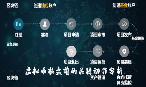 虚拟币拉盘前的关键动作分析