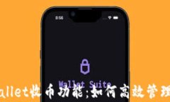全面解析TPWallet收币功能：