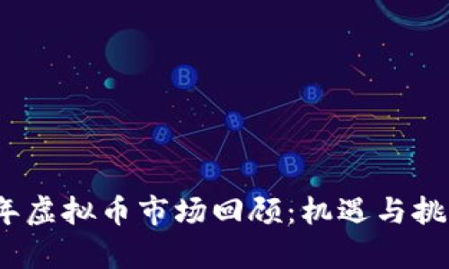 2015年虚拟币市场回顾：机遇与挑战并存