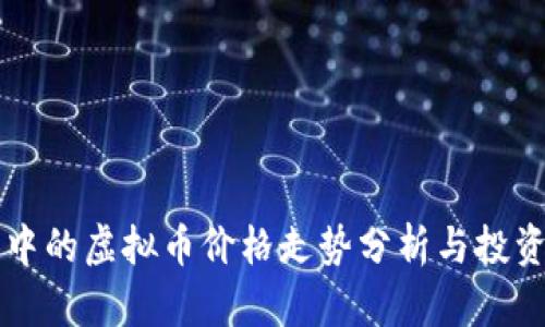 牛市中的虚拟币价格走势分析与投资指南