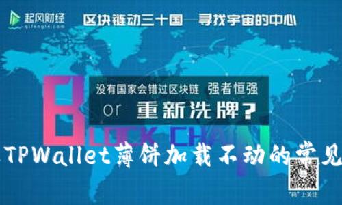 解决苹果TPWallet薄饼加载不动的常见问题分析