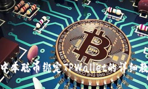 : 中本聪币绑定TPWallet的详细教程