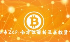虚拟币ZCP：全方位解析及