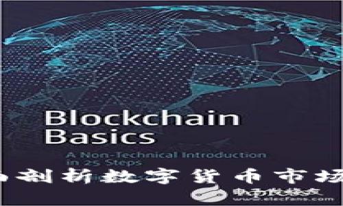 中国虚拟币网：全面剖析数字货币市场的发展趋势与前景