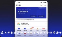 国家关于投资虚拟币的政