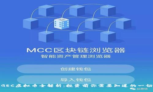 GEC虚拟币全解析：投资前你需要知道的一切