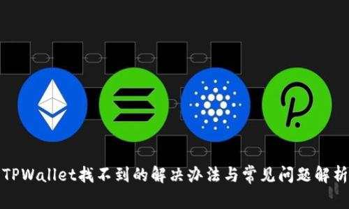 TPWallet找不到的解决办法与常见问题解析