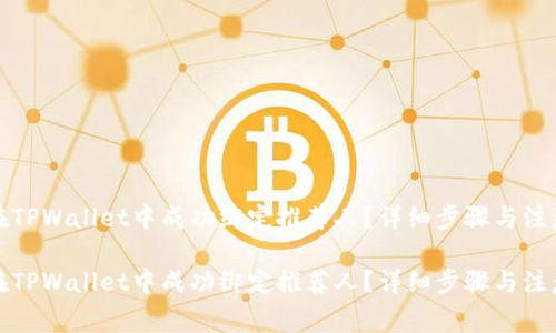 如何在TPWallet中成功绑定推荐人？详细步骤与注意事项

如何在TPWallet中成功绑定推荐人？详细步骤与注意事项