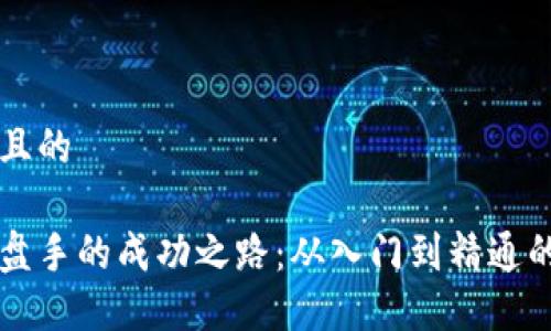 思考一个且的

虚拟币操盘手的成功之路：从入门到精通的全面指南