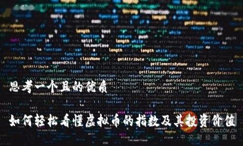 思考一个且的优质

如何轻松看懂虚拟币的指数及其投资价值