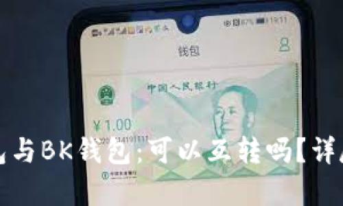 TP钱包与BK钱包：可以互转吗？详尽解析