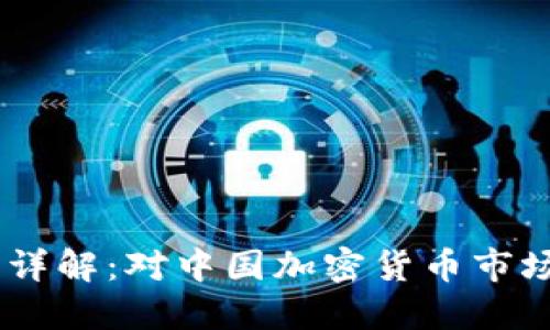94虚拟币政策详解：对中国加密货币市场的影响与展望