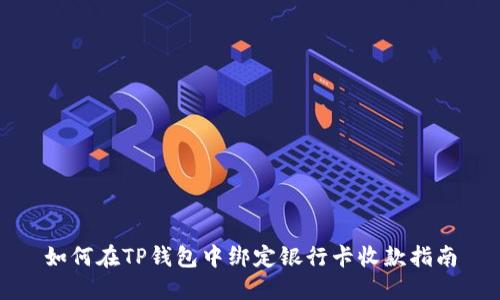如何在TP钱包中绑定银行卡收款指南