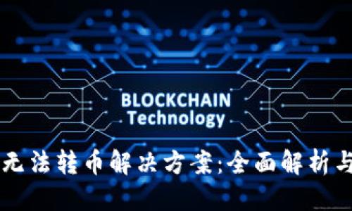 想法  
TPWallet无法转币解决方案：全面解析与常见问题
