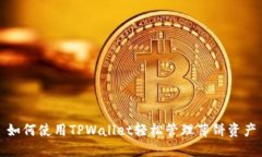 如何使用TPWallet轻松管理薄