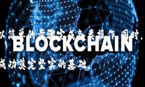kiaoti如何在TPWallet中充值TRX：一步步指南/kiaoti  
TPWallet, TRX充值, 加密货币钱包, TRX交易/guanjianci

## 内容主体大纲

1. **引言**
   - 简介TPWallet和TRX
   - 充值的必要性和方便性

2. **TPWallet的基本介绍**
   - TPWallet的功能
   - 支持的加密货币

3. **充值TRX的步骤**
   - 创建TPWallet账户
   - 找到TRX的钱包地址
   - 选择充值方式
   - 完成充值操作

4. **常见问题解答**
   - 为什么TRX充值失败？
   - 如何查看TRX充值记录？
   - TRX充值的手续费是多少？
   - TPWallet的安全性如何？
   - 如何向TPWallet提现TRX？
   - 如何使用TRX在TPWallet中购买其他加密货币？

5. **总结**
   - 重申TPWallet的便利性
   - 未来加密货币发展的趋势

---

## 正文内容

### 引言

在当今数字货币日益普及的时代，越来越多的人开始使用加密货币钱包来管理和交易他们的数字资产。TPWallet作为一个高效、用户友好的加密货币钱包，支持多种数字货币，包括主流的TRX（Tron）。充值TRX不仅可以用于交易，还可以用于投资和参与DeFi项目，因此学习如何在TPWallet中充值TRX是每个加密货币用户的重要技能。

### TPWallet的基本介绍

TPWallet是一个综合性的加密货币钱包，提供用户友好的界面和强大的功能，以便用户能够方便地管理自己的数字资产。它支持多种加密货币，包括比特币、以太坊和Tron等，用户可以在TPWallet中轻松进行存储、转账和交易。

TPWallet还具有许多其他功能，例如内置的交易所、DeFi功能和安全储存选项，使其成为加密货币爱好者的理想选择。

### 充值TRX的步骤

#### 创建TPWallet账户

首先，您需要在TPWallet的官方网站或应用程序上创建一个账户。注册过程相对简单，只需提供邮箱地址和密码即可完成。确保使用强密码，以提高账户的安全性。一旦注册成功，您将收到一封验证邮件，需要及时验证您的邮箱。

#### 找到TRX的钱包地址

登录到您的TPWallet账户后，您将看到您的主界面。在首页，您可以选择TRX，并找到您的TRX钱包地址。该地址是您充值时所需的，务必确保复制正确，避免资金损失。您可以扫码或手动复制此地址。

#### 选择充值方式

一旦获得TRX钱包地址，您可以选择不同的充值方式。常见的充值方式包括通过交易所购买TRX并转账到TPWallet，或者使用其他钱包进行转账。充值方式的选择取决于您的需求和方便性。

#### 完成充值操作

接下来，按照您选择的充值方式进行操作。如果您是通过交易所购买TRX，请按照交易所的步骤完成购买，并确保在转账时输入正确的钱包地址。如果您是通过其他钱包转账，请确认对方地址无误，确保操作安全。

### 常见问题解答

#### 为什么TRX充值失败？

原因分析及解决方案
TRX充值失败可能由多个因素造成，包括钱包地址错误、区块链延迟、或网络问题等。最常见的原因是用户在转账时输入了错误的钱包地址。确保每次都仔细检查地址的准确性，避免因小错误而导致资金丢失。此外，检查网络连接是否正常，因为网络问题可能影响交易的确认。

如果您确定输入的地址正确，您也可以检查区块链上该笔交易的状态。如果交易被确认但未到账，可能是因为区块链处理延迟。多数情况下，等待片刻即可到账。如若问题仍旧存在，请联系TPWallet客服进行进一步的咨询。

#### 如何查看TRX充值记录？

查看历史交易记录的步骤
在TPWallet中查看TRX充值记录非常简单。首先，您需要登录到您的TPWallet账户。进入主界面后，通常会有“交易记录”或“历史记录”的选项。点击进入即可看到您所有的交易记录，包括充值、提现和转账等信息。

在充值记录中，您可以看到每笔交易的状态、时间和金额等详细信息。若对某笔交易有疑问，您可以点击具体交易查看更详细的信息。如果系统未显示您充值的TRX，且您确认转账已完成，建议联系TPWallet的客户支持以获取帮助。

#### TRX充值的手续费是多少？

手续费的构成及计算方式
TRX的充值手续费因平台而异。通常，在使用第三方钱包或交易所进行TRX充值时，可能会产生网络手续费，这是由区块链系统决定的。此外，某些平台可能会收取额外的服务费。在TPWallet中，充值TRX本身一般没有额外费用，但在提现或转账时可能会产生手续费。

用户在进行充值操作前，建议查看平台的相关手续费说明，并提前了解可能产生的费用，以避免在充值后产生意外的费用。手续费的计算方式基本上是依据您交易的金额和网络的繁忙程度而定的。

#### TPWallet的安全性如何？

TPWallet的安全保障措施
安全性是选择加密货币钱包时的重要因素之一。TPWallet采用一系列安全措施来确保用户的资金和信息得到保护。这些安全措施包括双重认证、加密存储和冷存储选项等。双重认证可以有效防止未经授权的登录，确保只有您可以访问您的账户。

此外，TPWallet还采用了最新的加密技术，确保所有存储在钱包中的数据和交易信息都能够得到保护。同时，用户可以选择将私人密钥保存在冷Wallet，从而防止黑客入侵。TPWallet也定期更新系统，修复安全漏洞，以确保用户能够安全地使用平台。

#### 如何向TPWallet提现TRX？

提现流程与注意事项
在TPWallet中提现TRX是一个简单的过程。您需要登录TPWallet账户，并找到TRX的提现选项。然后，输入您希望提取的TRX金额和提现地址。在输入地址时，务必确保准确无误，因为错误的地址将导致资产的永久丢失。完成这些步骤后，确认交易，即可发起提现。

提现通常需要一定的确认时间，具体取决于区块链网络的状况。在选择提现时，建议仔细阅读相关的手续费信息，以避免产生超出预期的费用。同时，确保您的账户余额足够以支付提现费用。

#### 如何使用TRX在TPWallet中购买其他加密货币？

交易与转换功能的使用
TPWallet支持用户使用TRX直接购买其他加密货币，新增功能使得用户能够更灵活地管理其资产。在TPWallet的首页，您可以找到“交易”或“兑换”的选项，点击后选择TRX作为购买货币，并选择您希望购买的加密货币。

具体操作步骤为：选择TRX为支付货币，输入您希望购买的其他加密货币的金额，系统会自动计算出需要支付的TRX数量。确认无误后，提交交易。交易完成后，相应的加密货币将会直接存入TPWallet账户中。

### 总结

总的来说，TPWallet作为一个安全、便捷的加密货币钱包，极大地方便了用户对TRX及其他数字资产的管理。无论是充值TRX、交易还是提现，用户都能以简单的步骤完成各类操作。同时，了解常见问题和解决途径也将帮助用户更好地使用TPWallet，提升加密货币投资的体验。

未来，随着加密货币市场的不断发展，TPWallet还将不断其服务，满足用户的多样化需求。学习如何在TPWallet中充值TRX，将为您在加密货币领域的成功奠定坚实的基础。