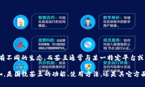 关于虚拟币“茶豆”的语音软件，当前主流语音软件如虎牙、拼多多、抖音等在虚拟币方面都有不同的生态，而茶豆通常与某一特定平台或社区相关。若您希望了解具体某款软件的茶豆相关情况，请告知我，以便提供更准确的信息。

如果您希望我为您设计一个相关的内容大纲及具体内容，需具体指明需要探讨的主题。比如，是围绕茶豆的功能、使用方法，还是其它方面的内容。请提供一些方向性的指引，我将根据此提供满意的内容。