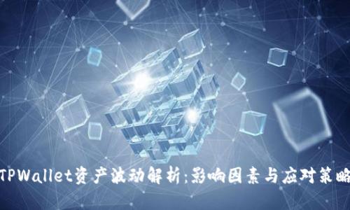TPWallet资产波动解析：影响因素与应对策略